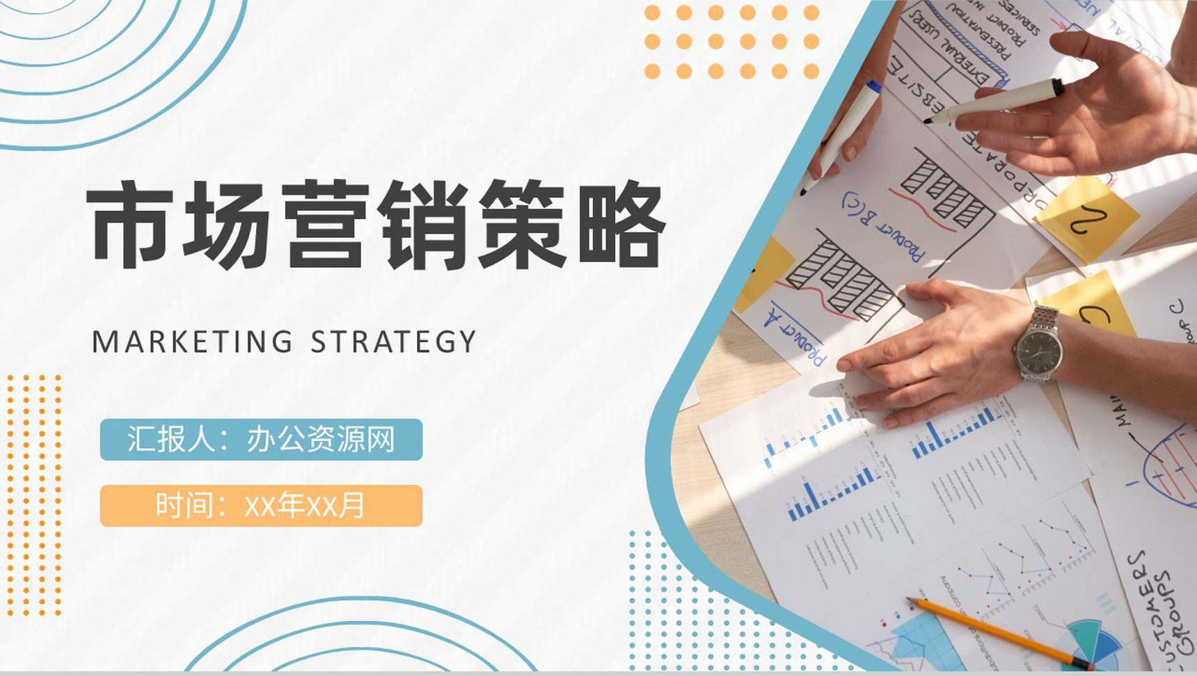 市场营销策略基础知识培训课程品牌营销模式案例学习PPT模板-1
