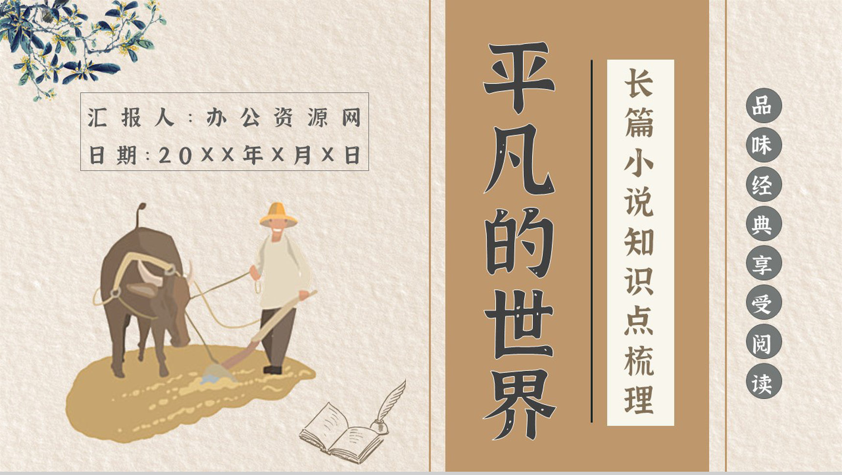 读书笔记《平凡的世界》作者简介名著片段赏析PPT模板