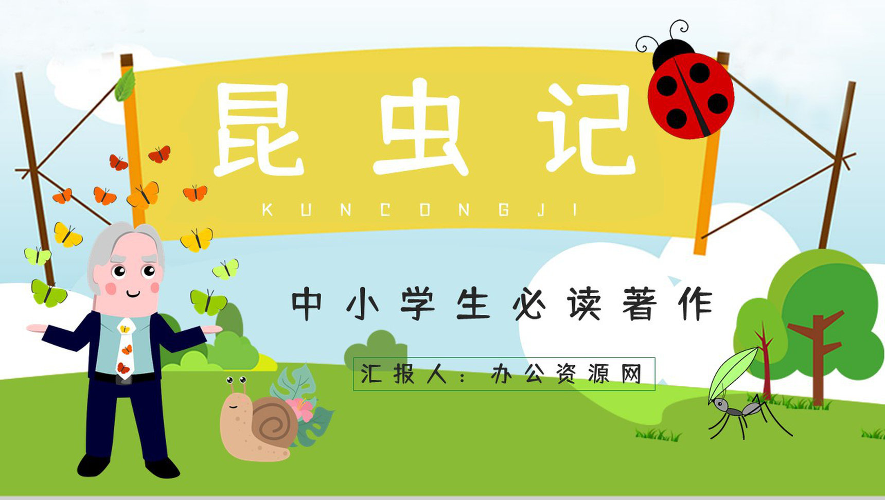 世界经典生物学著作《昆虫记》文学作品介绍鉴赏生物研究成果学习PPT模板-1