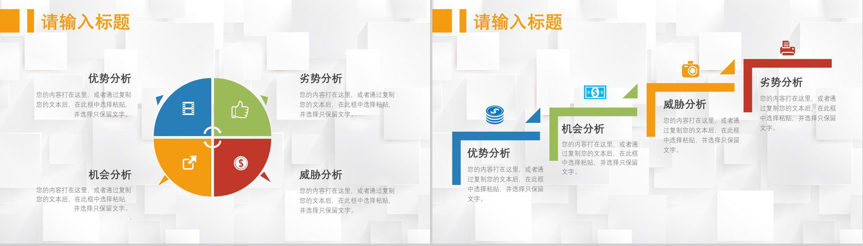 69页创意撞色简约风SWTO分析介绍优劣势分析机会威胁分析PPT模板-24