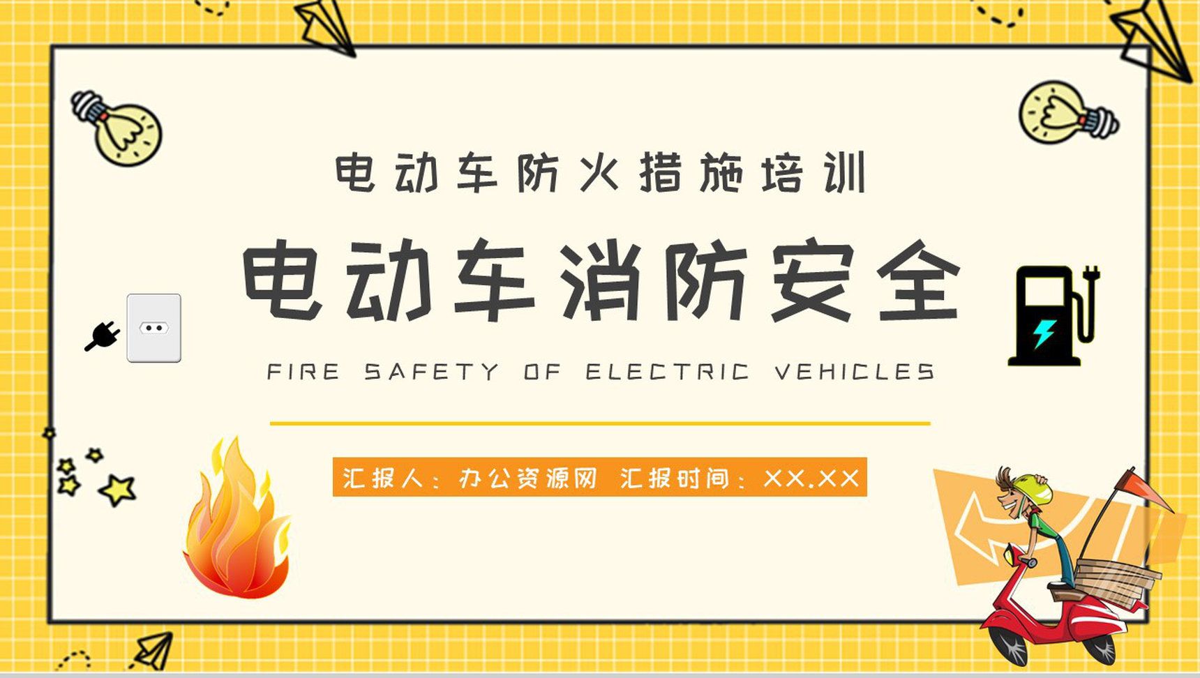 电动车消防安全七严禁电瓶车使用和管理注意事项说明PPT模板-1