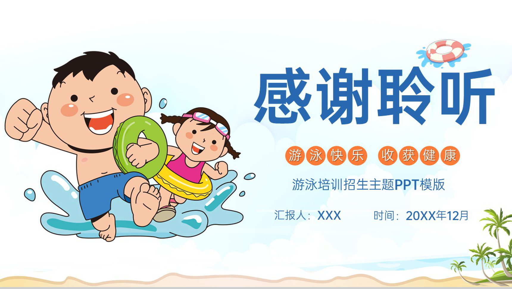 白色卡通风游泳培训招生主题游泳快乐收获健康PPT模版-11