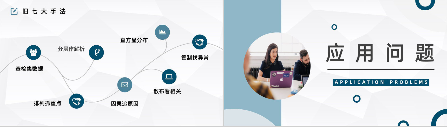 制造企业QC产品质量把控七大手法实例讲解员工技能培训讲座PPT模板-4