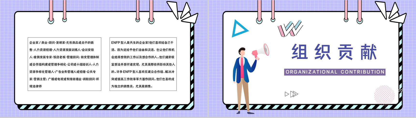 MBTI职业性格测试分析ENFP类型个性特征描述优劣势分析总结PPT模板-18