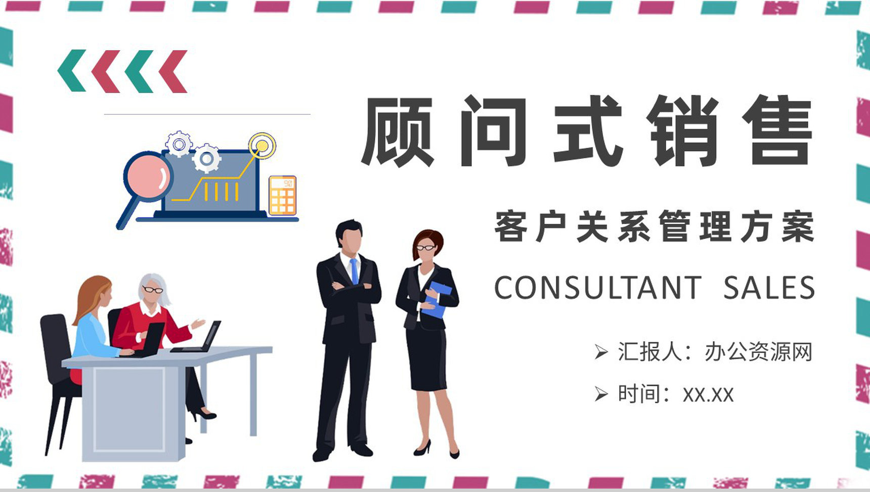 客户关系管理方案汇报顾问式销售内容定义培训PPT模板