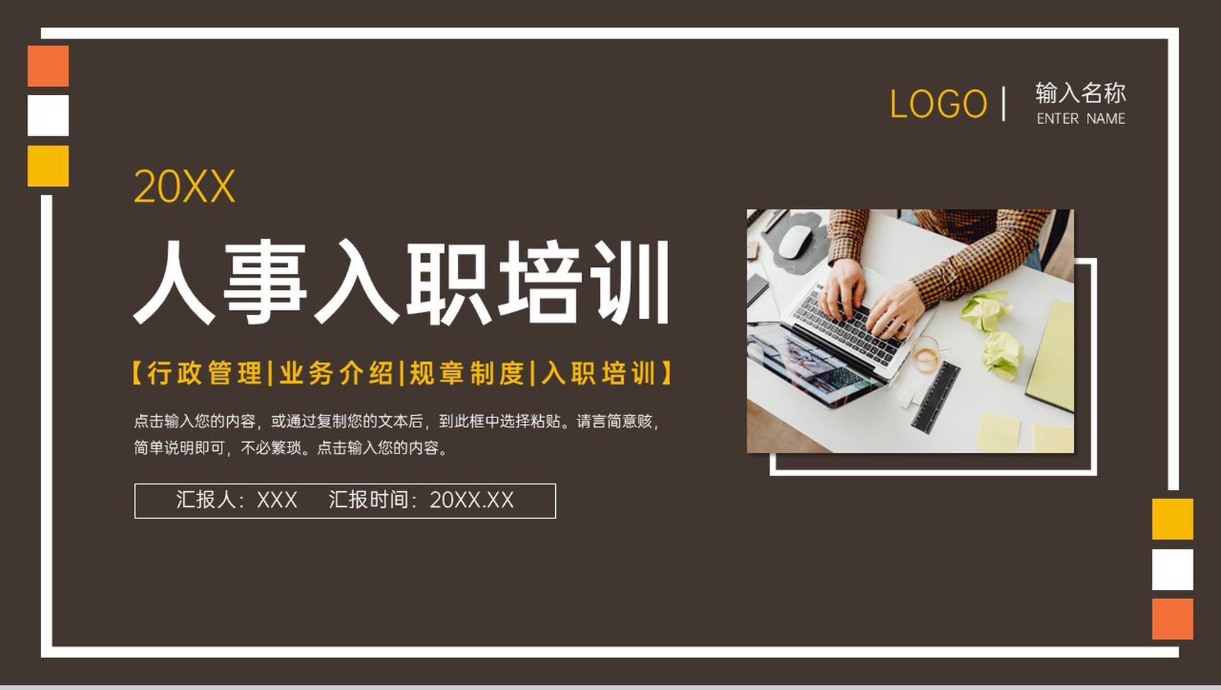 棕色商务人事入职培训行政管理工作计划PPT模板-1