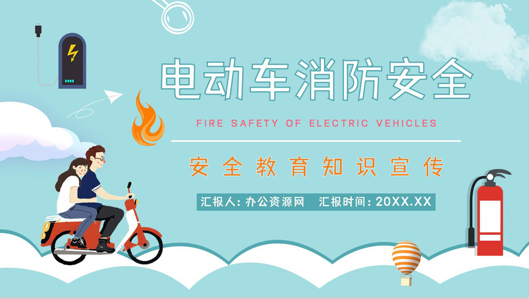 电动车消防安全防范措施培训学习电瓶车安全驾驶消防知识宣传PPT模板-1