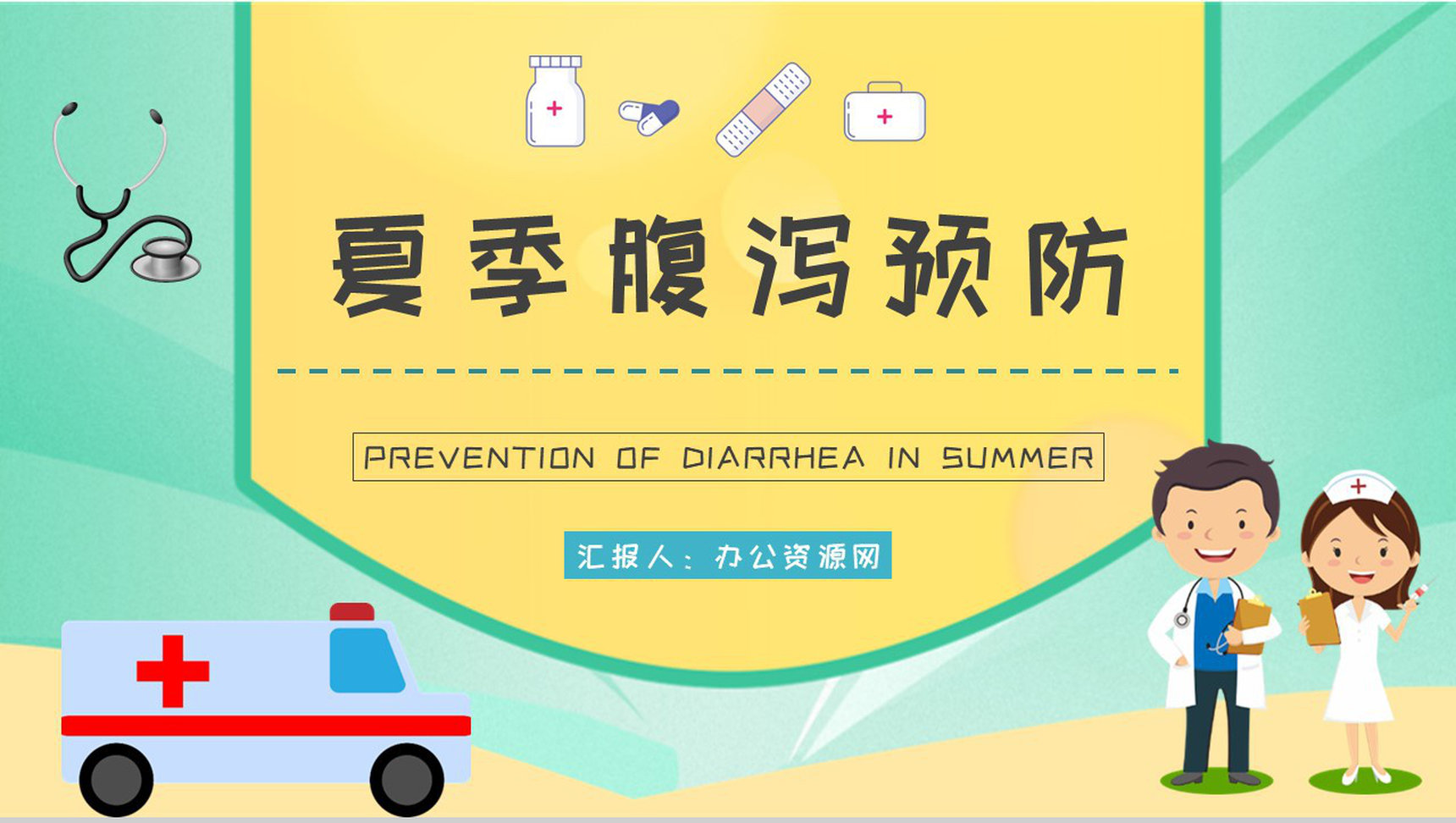 中小学生健康安全常识普及夏季腹泻预防宣传活动小结PPT模板-1