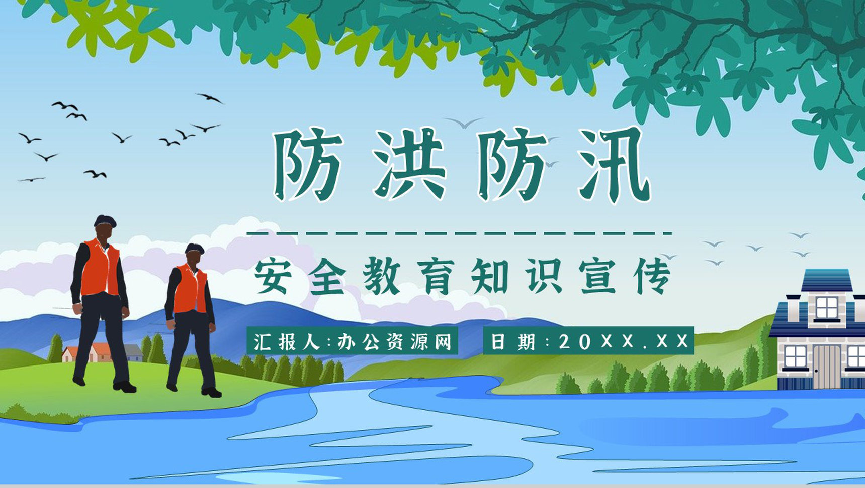 社区居民防汛物资科普讲座雨季防洪防汛基本知识培训总结安全教育PPT模板-1