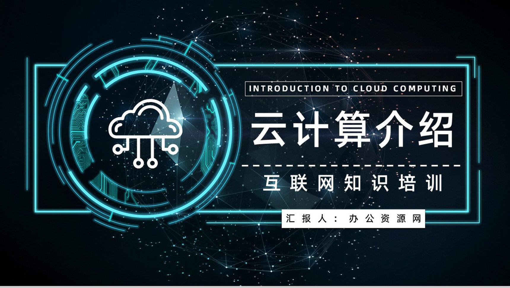 互联网大数据信息云计算产品业务介绍工作汇报PPT模板
