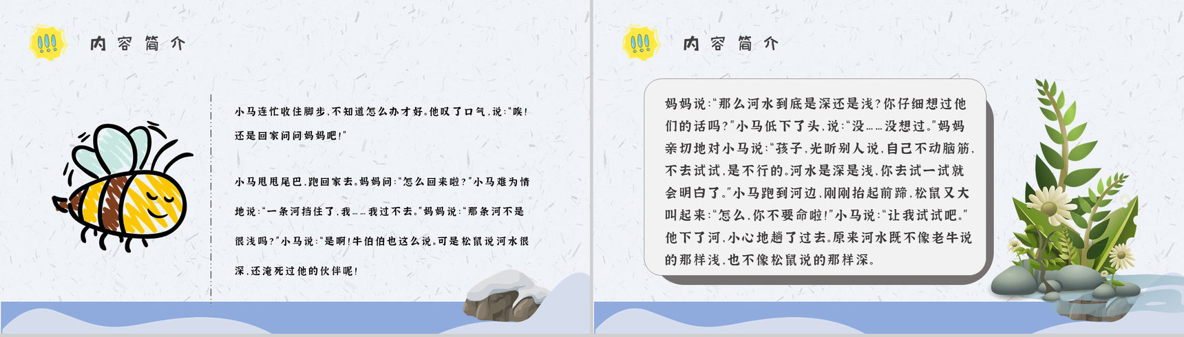 小学必读寓言故事彭文席《小马过河》内容简介心得体会PPT模板-9