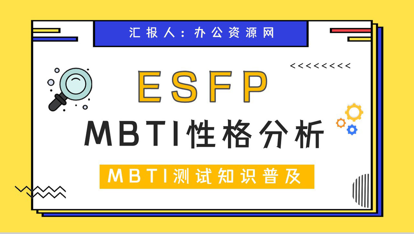 MBTI性格分析ESFP个性类型特征描述分析基本情况介绍培训讲座PPT模板