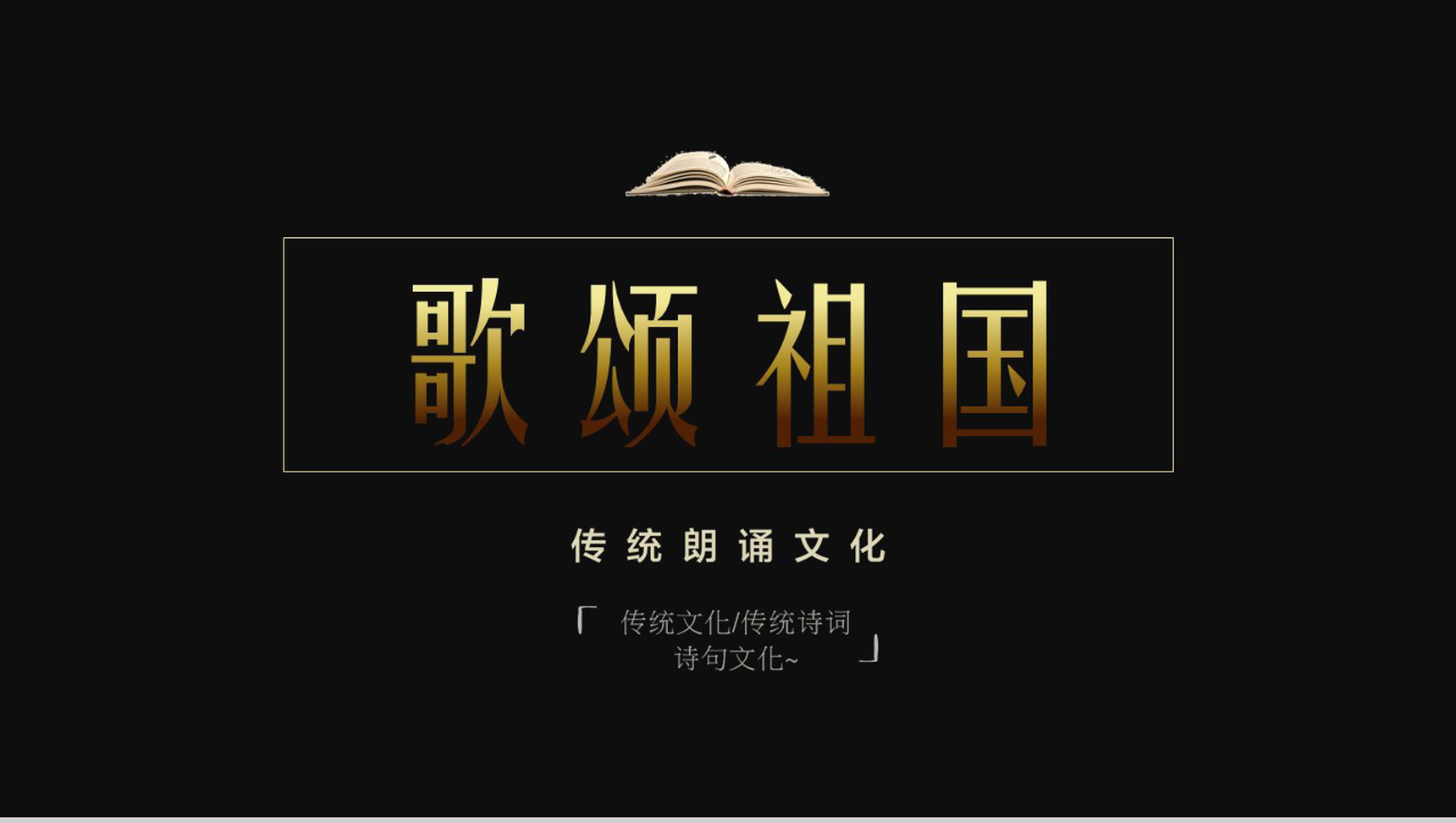 黑色动态歌颂祖国传统朗诵文化PPT模板