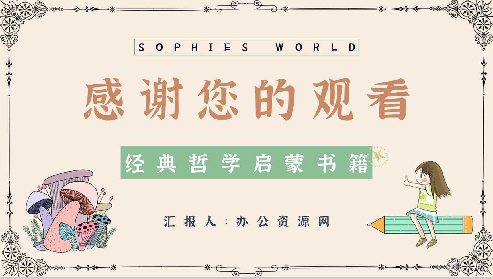 乔斯坦贾德所著长篇小说《苏菲的世界》文学作品导读好词好句摘抄鉴赏课件PPT模板-12