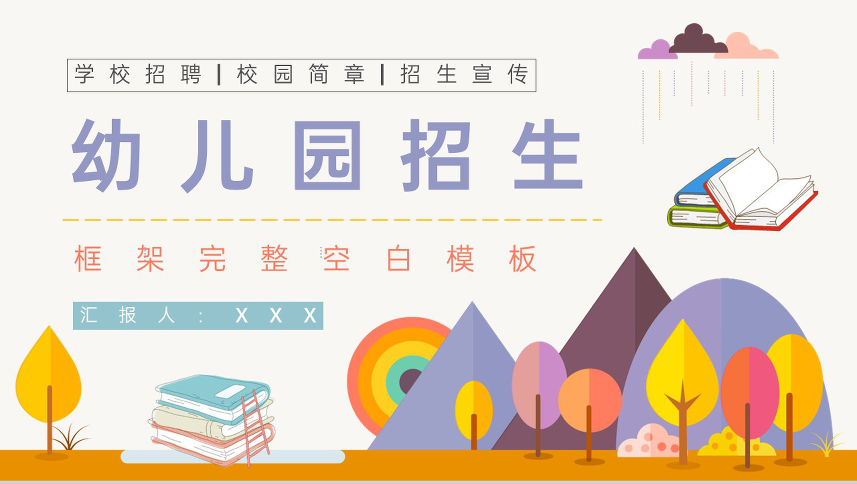 紫色卡通风幼儿园学校招生宣传通用PPT模板-1