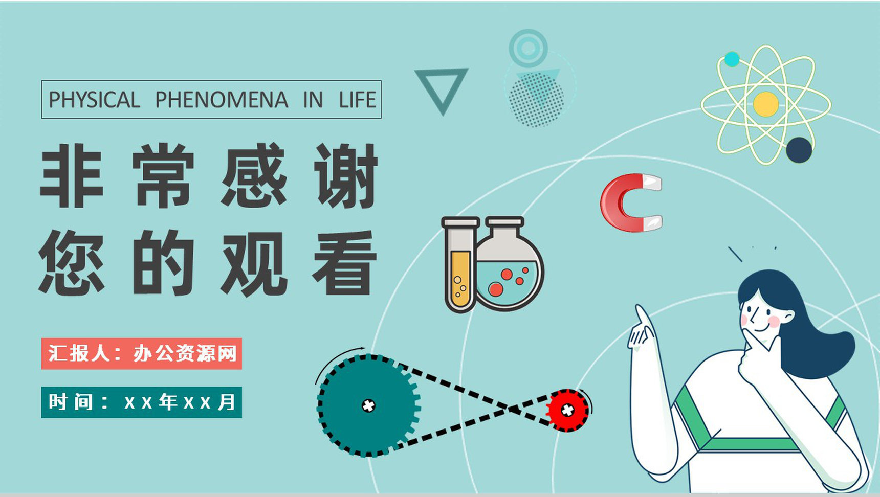 中学生物理知识学习生活中的物理现象原理解析PPT模板-9