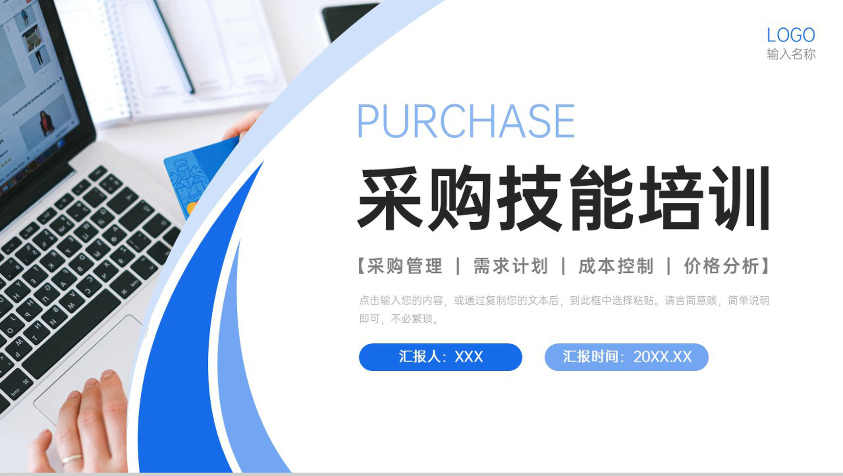蓝色商务采购技能培训产品需求计划总结PPT模板