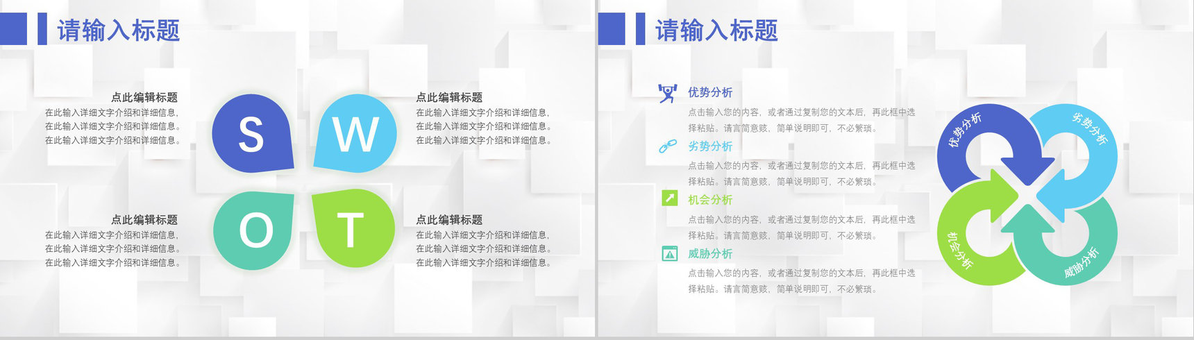 68套企业数据商业swot分析图表合集可编辑PPT模板-14