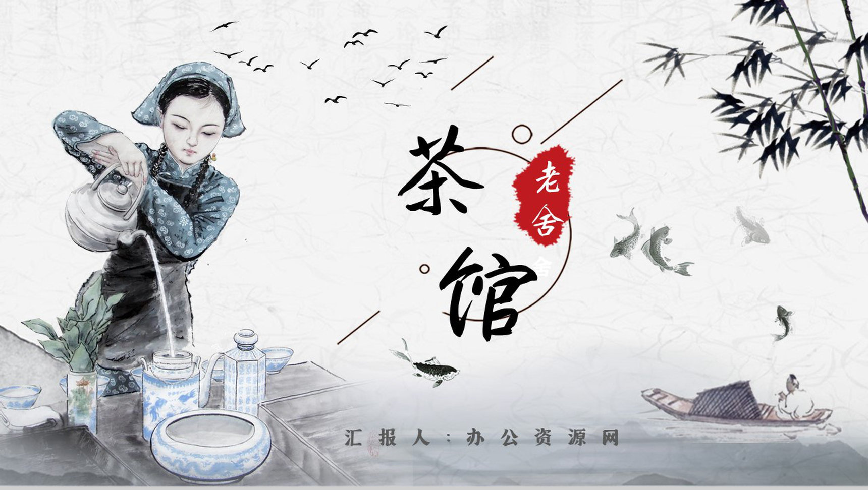中学必读名著导读老舍《茶馆》作品内容简介心得体会PPT模板