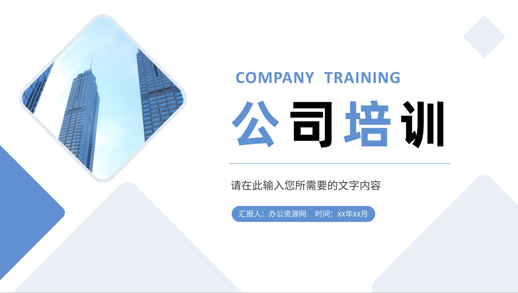 公司部门员工岗位工作知识技能培训计划汇报PPT模板