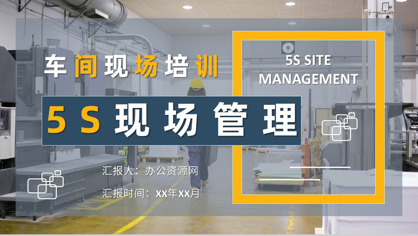 企业生产车间管理工作计划方案5S现场管理知识培训学习PPT模板-1