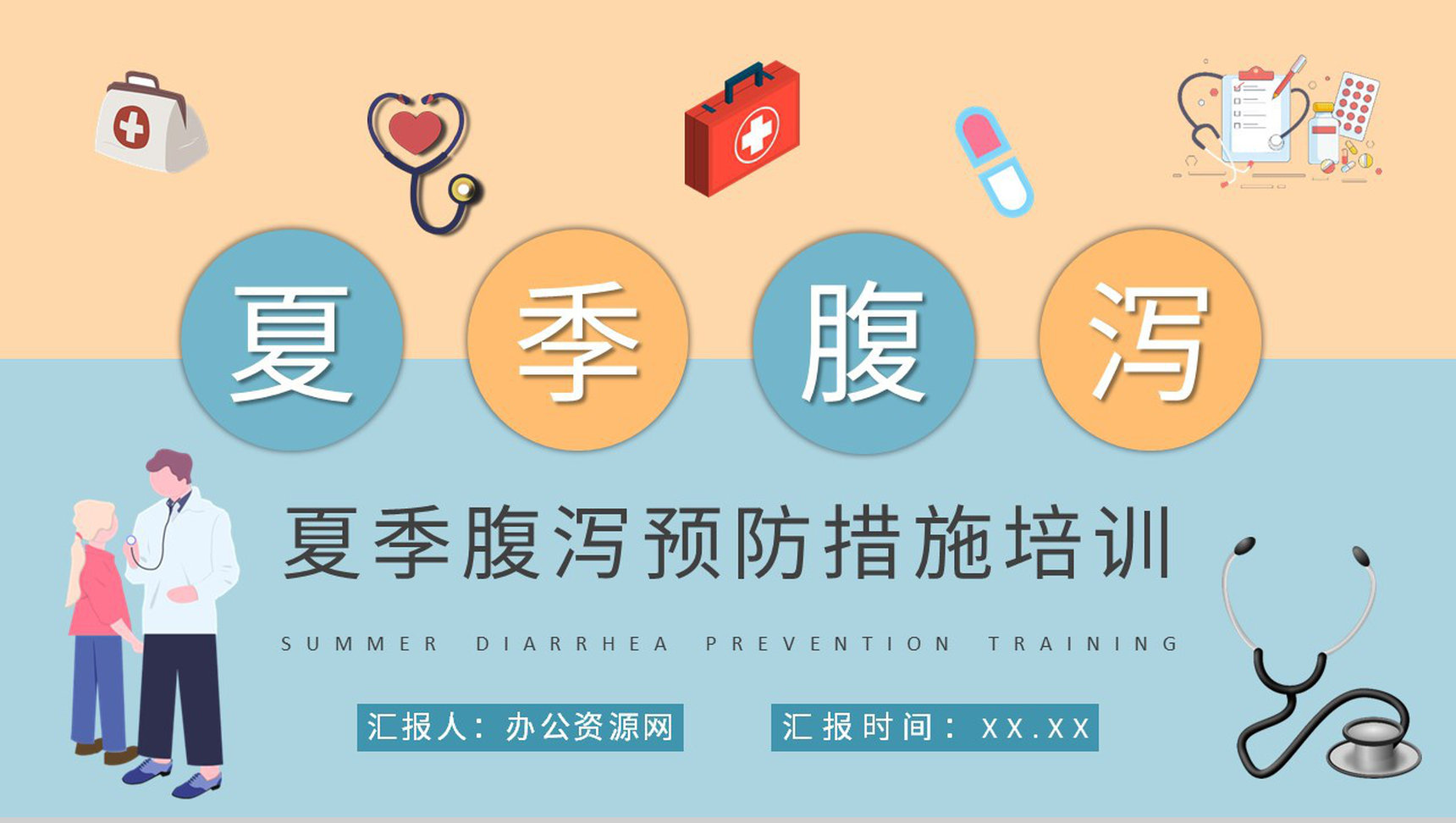 居民医疗健康知识宣传活动夏季腹泻预防措施培训讲座PPT模板-1