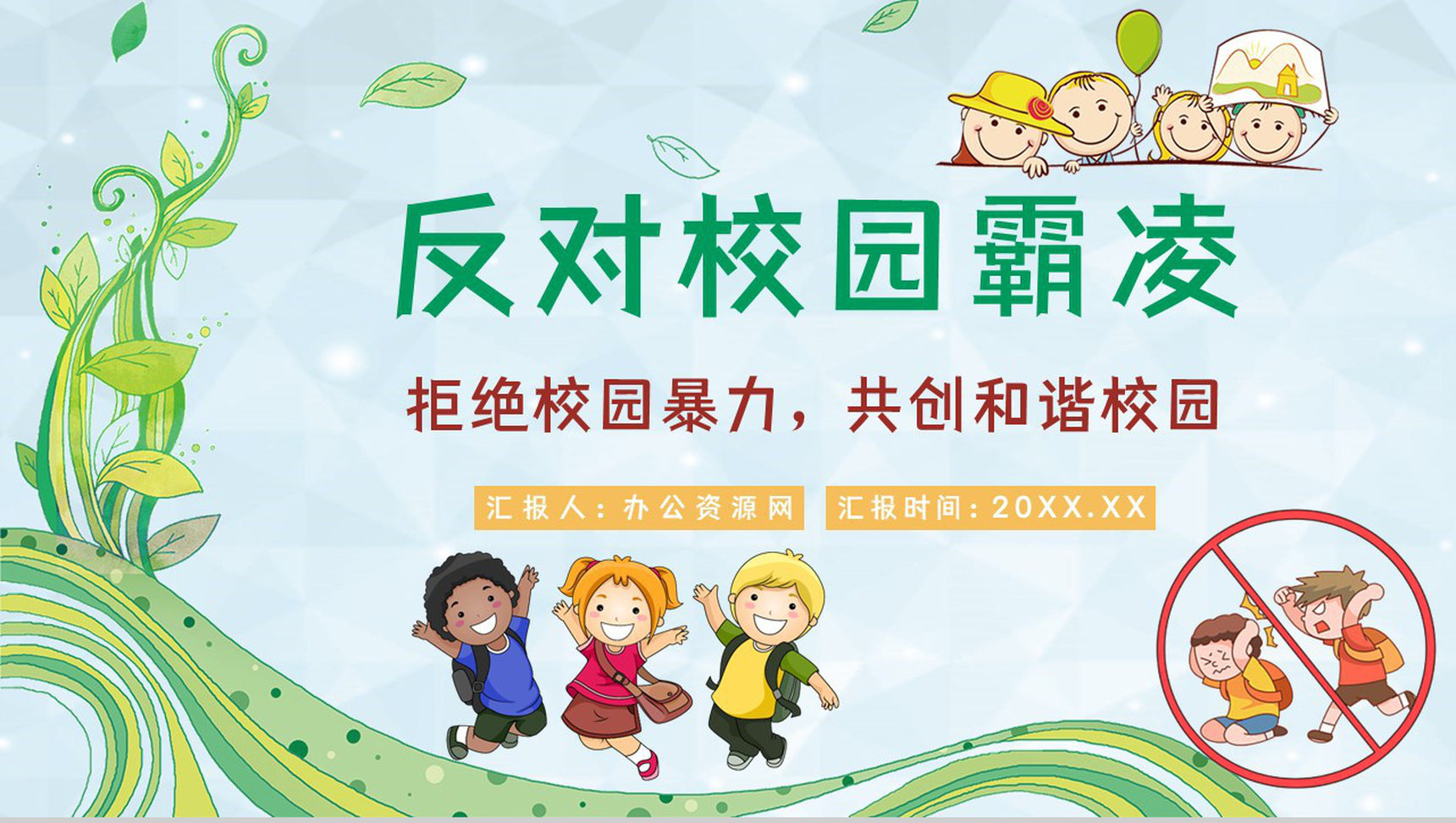 学校学生加强防范意识远离校园暴力校园霸凌安全教育主题班会PPT模板-1