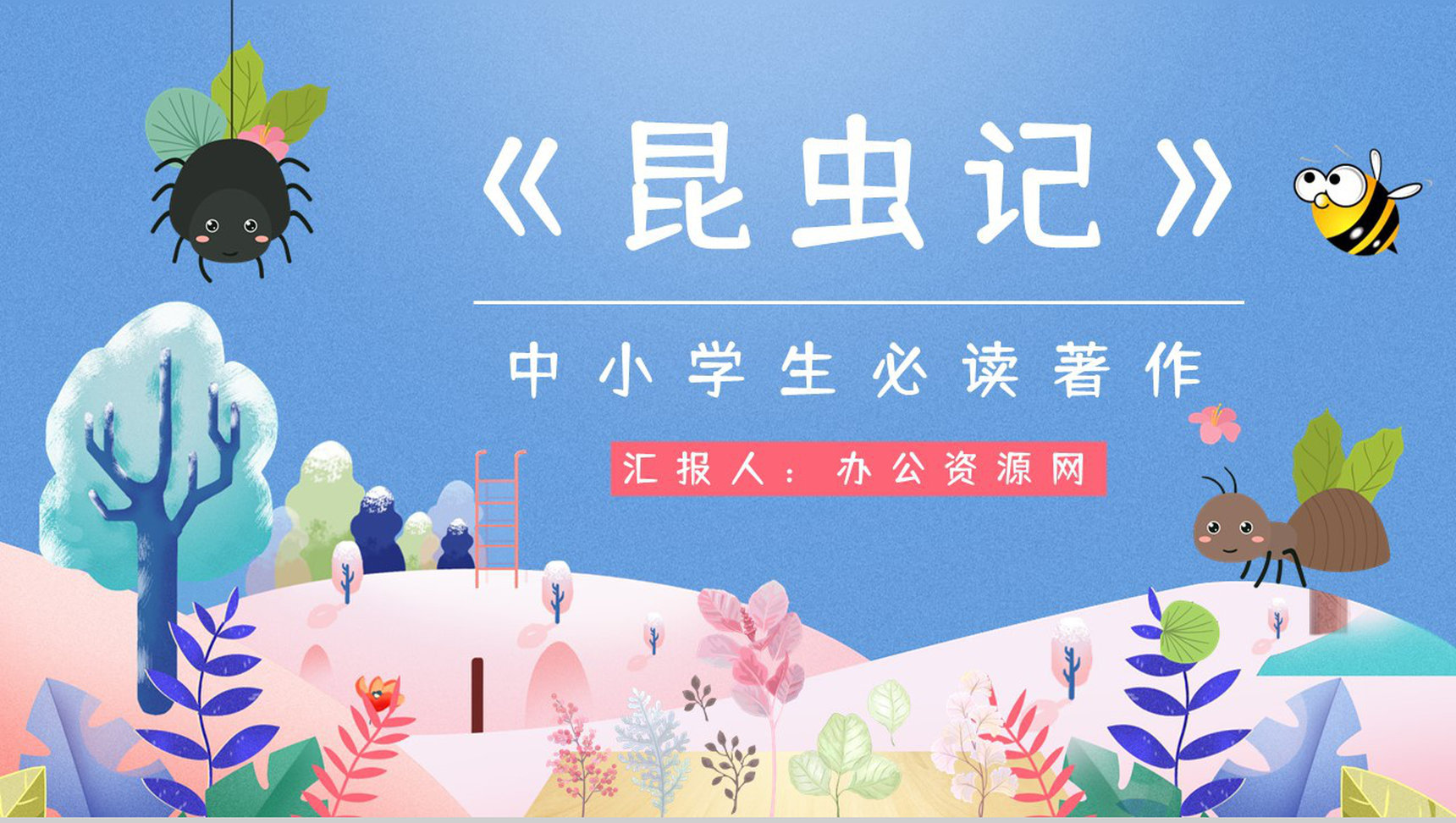 经典科学著作《昆虫记》生物学科类图书阅读教育培训课件PPT模板