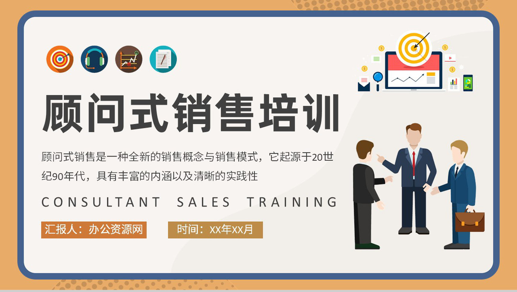 产品运营管理工作计划顾问式销售概念解析培训PPT模板-1