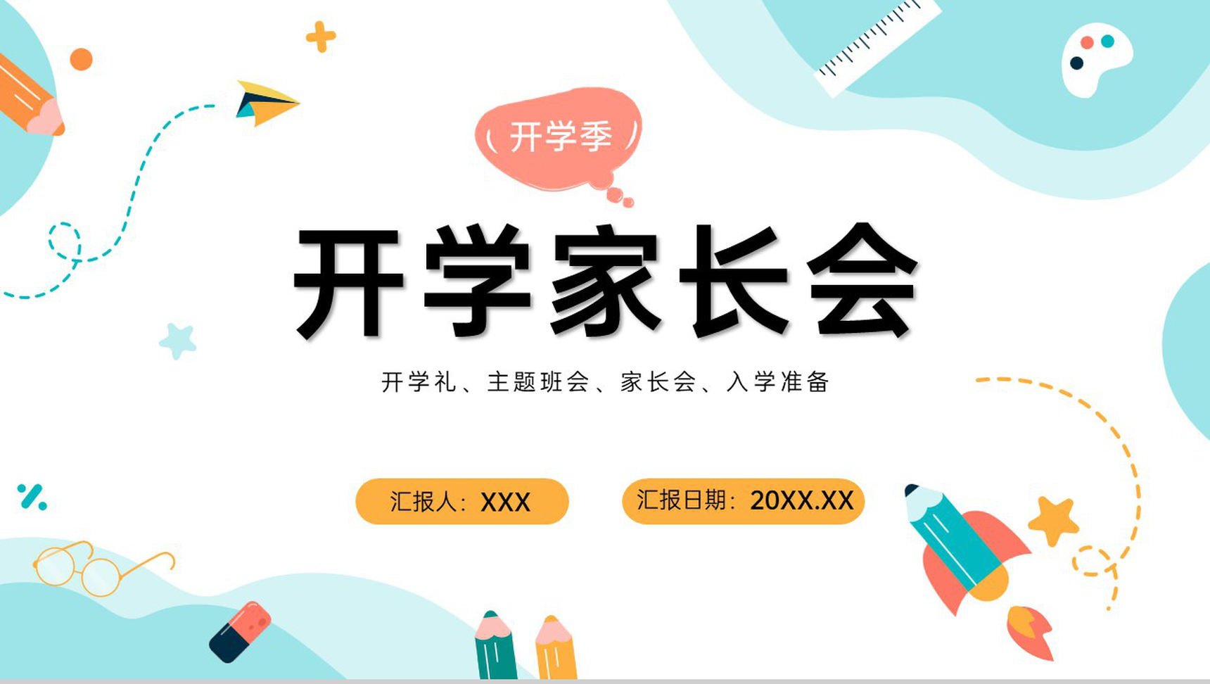 浅蓝创意简约风开学家长会新生入学典礼PPT模板