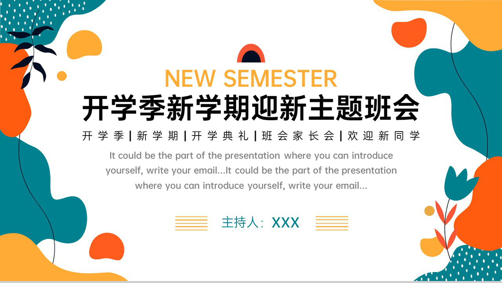 撞色小清新风开学季新学期开学第一课家长会PPT模板
