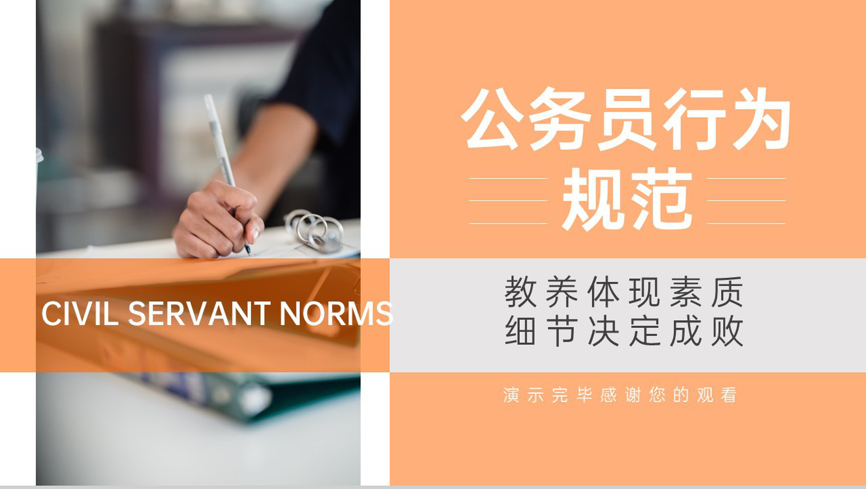 橙色商务风公务员行为规范培训素质提升培养PPT模板-13