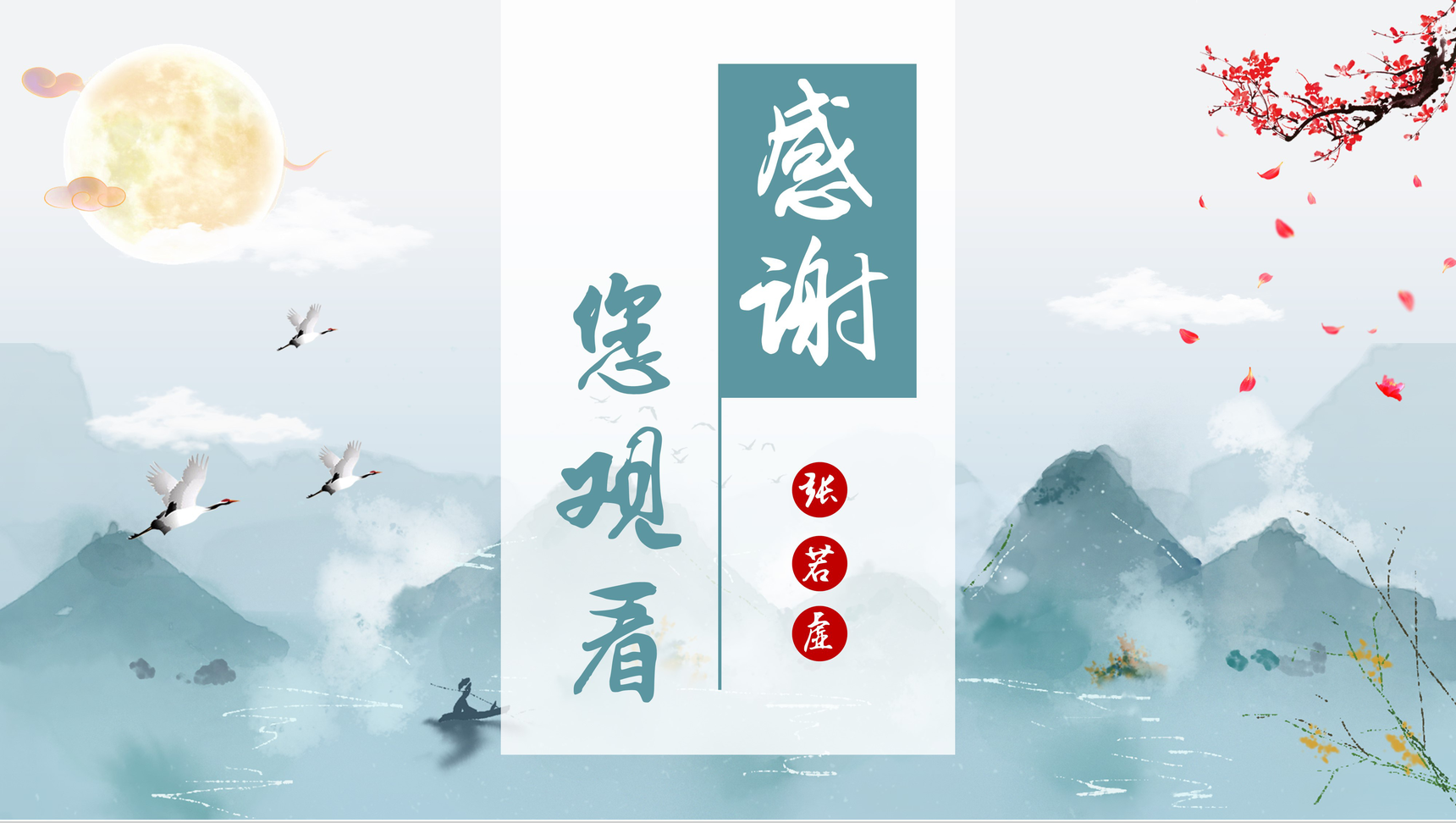 中学生必学名诗张若虚《春江花月夜》课件PPT模板-11
