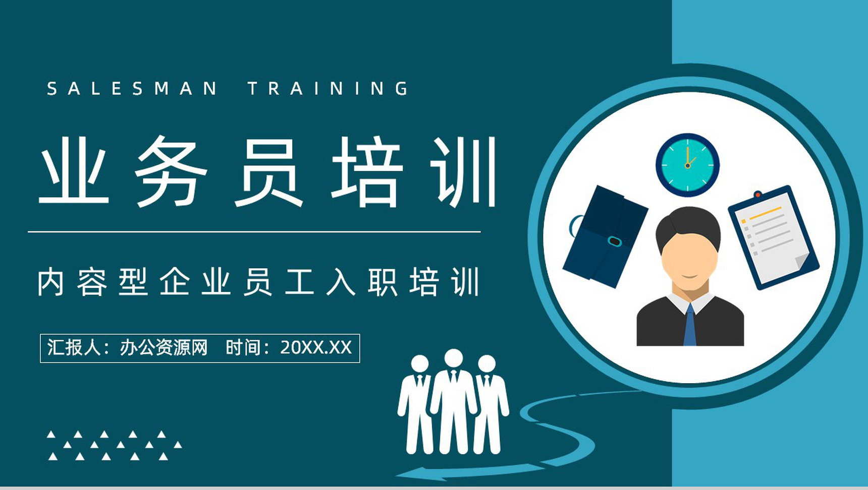 企业新入职员工培训业务员工作内容和技能培训与管理计划PPT模板