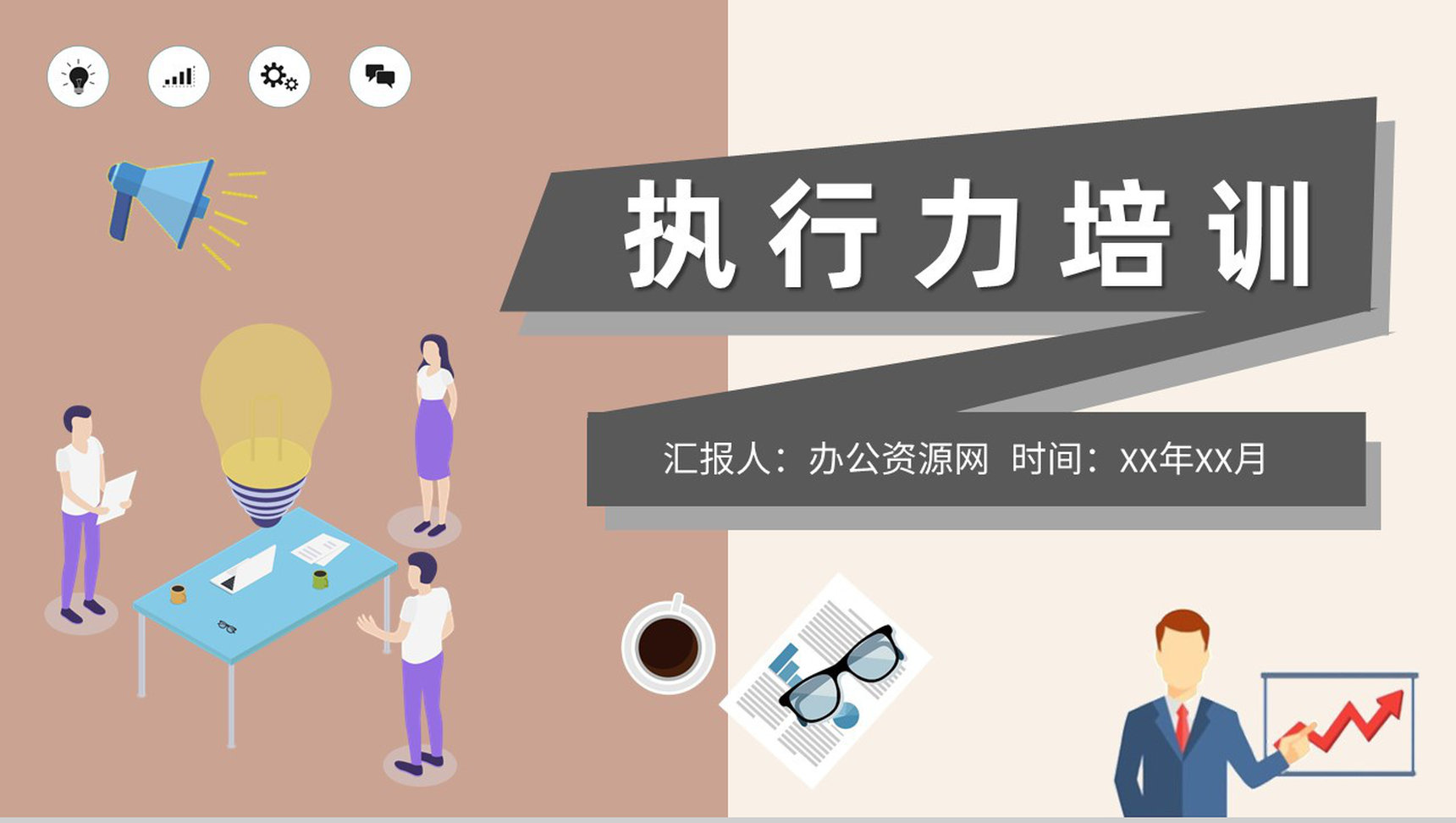 执行力培训知识总结公司部门管理建设工作情况汇报PPT模板-1