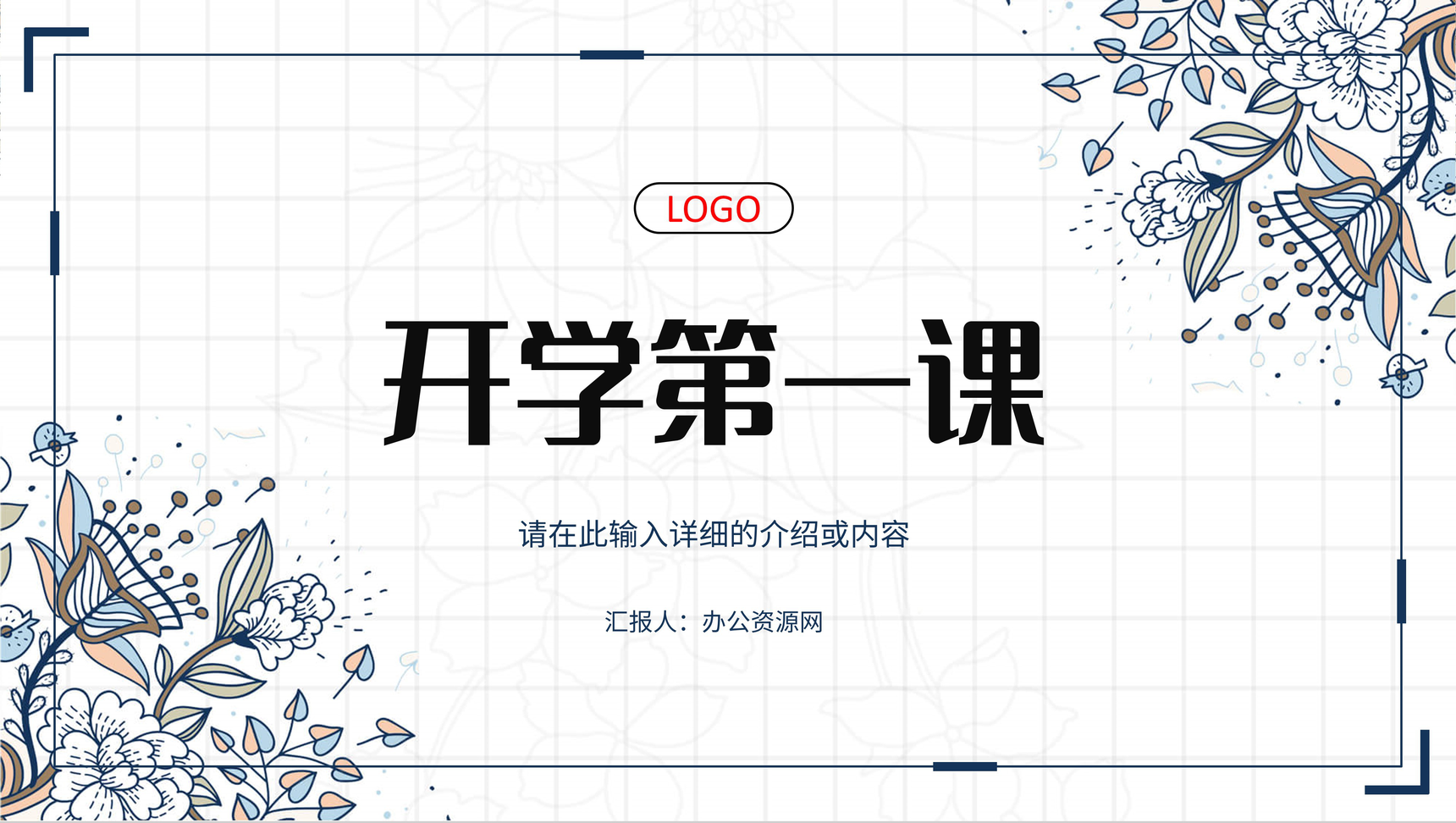 校园开学第一课青春不散场学生安全知识主题班会学习培训讲座PPT模板