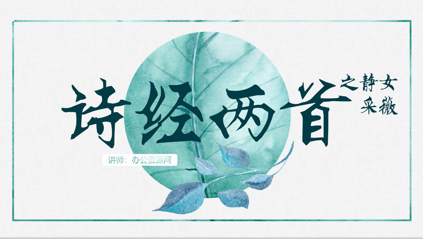 中国风唯美诗经两首之静女采薇诗词朗诵PPT模板