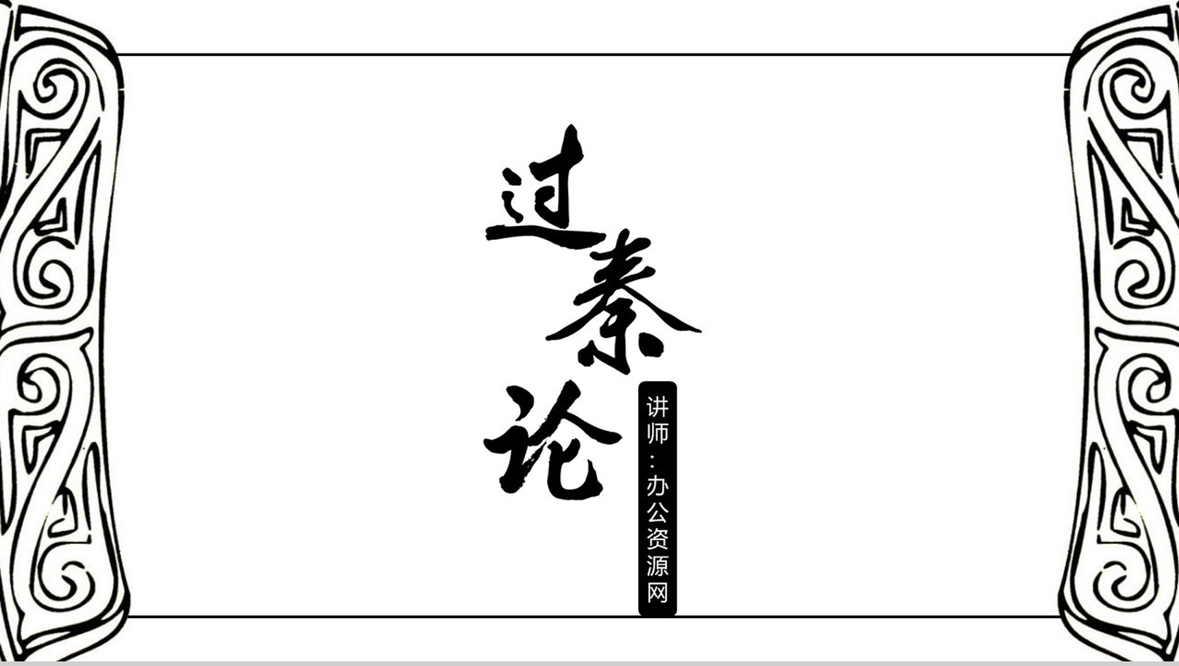 黑白简约过秦论语文课件PPT模板