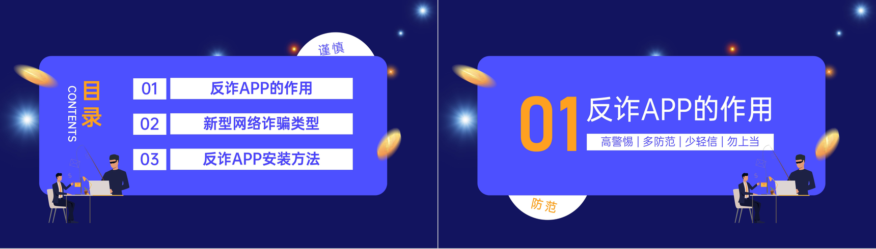 蓝色国家反诈中心APP宣传防电信诈骗安全教育课程PPT模板-2
