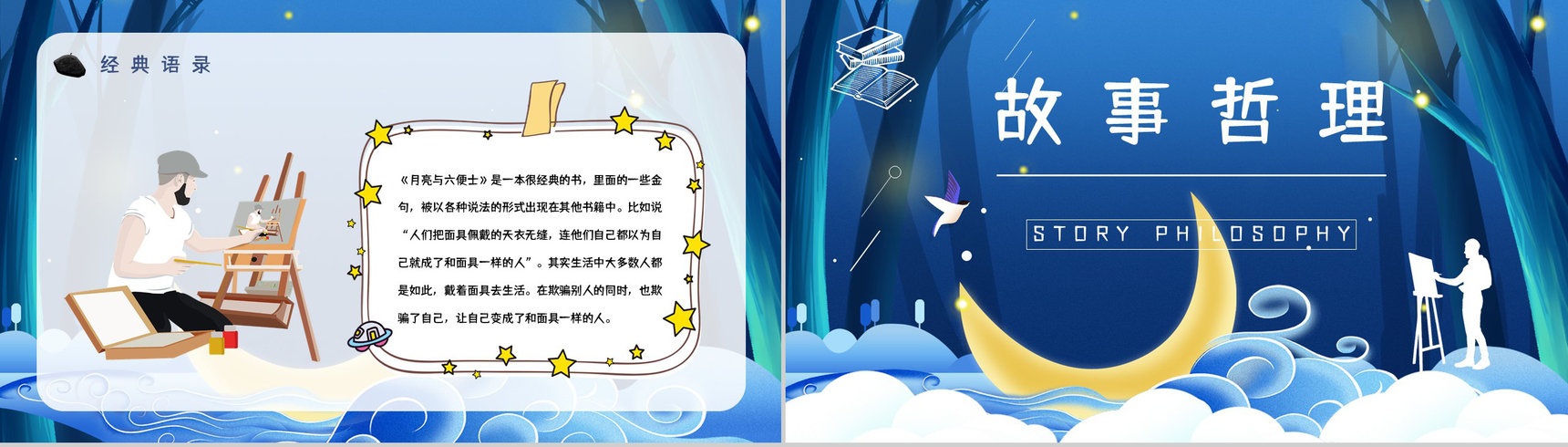 国外著名作家毛姆所著《月亮与六便士》名著解读鉴赏分析课件PPT模板-13