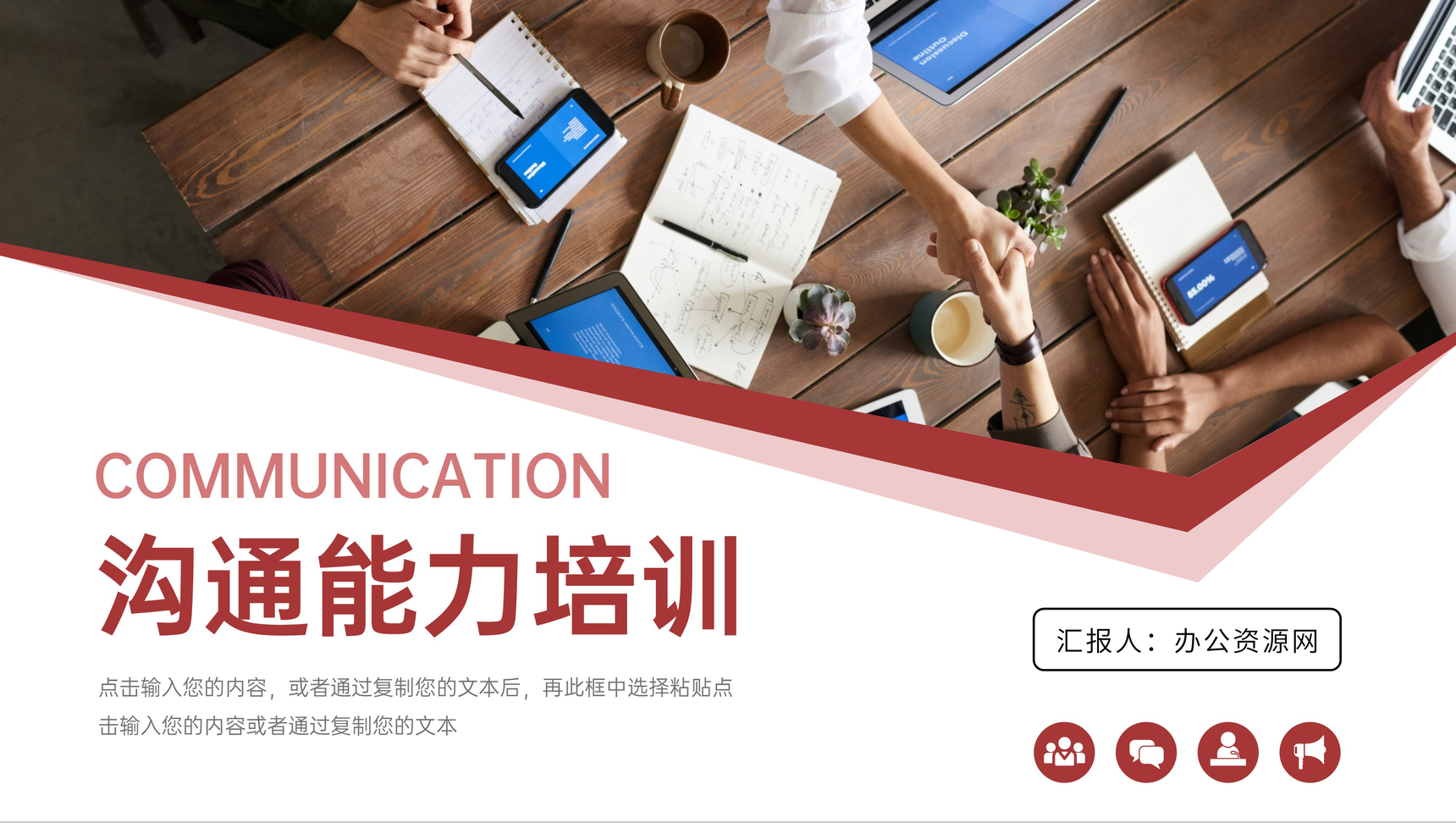 商务风高效沟通能力培训个人表达技巧PPT模板-1