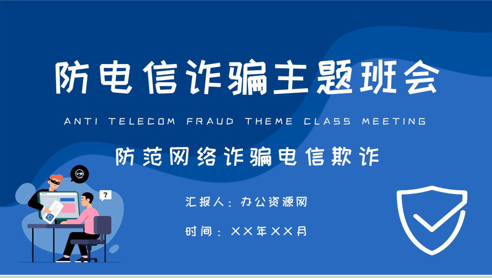 中小学生日常防范网络诈骗电信欺诈措施防电信诈骗主题班会PPT模板-1