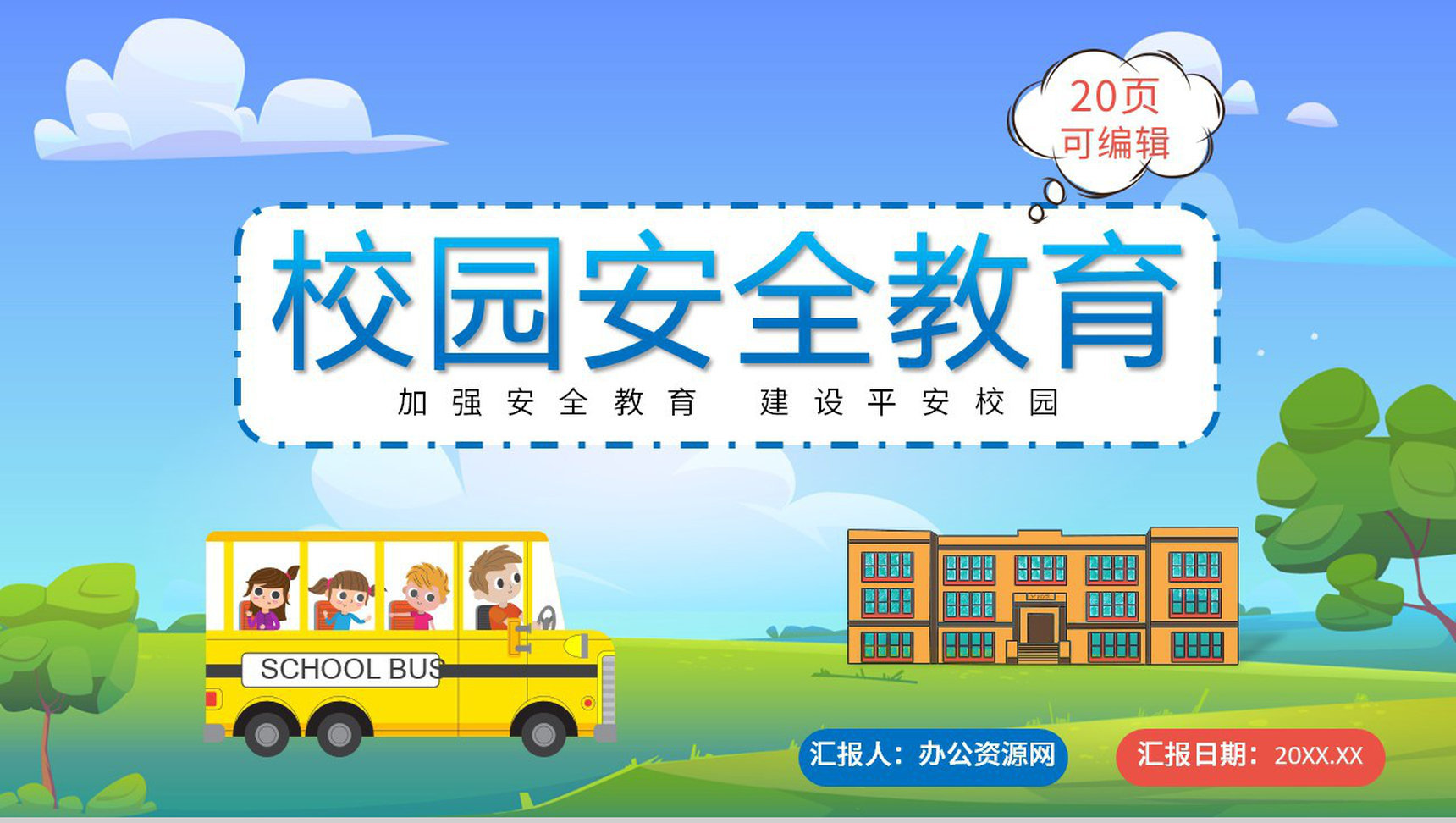 蓝色卡通校园学生安全教育讲座知识培训PPT模板-1