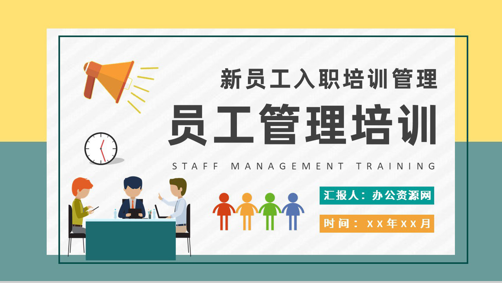 单位部门新员工入职管理培训员工关系处理技巧学习PPT模板-1