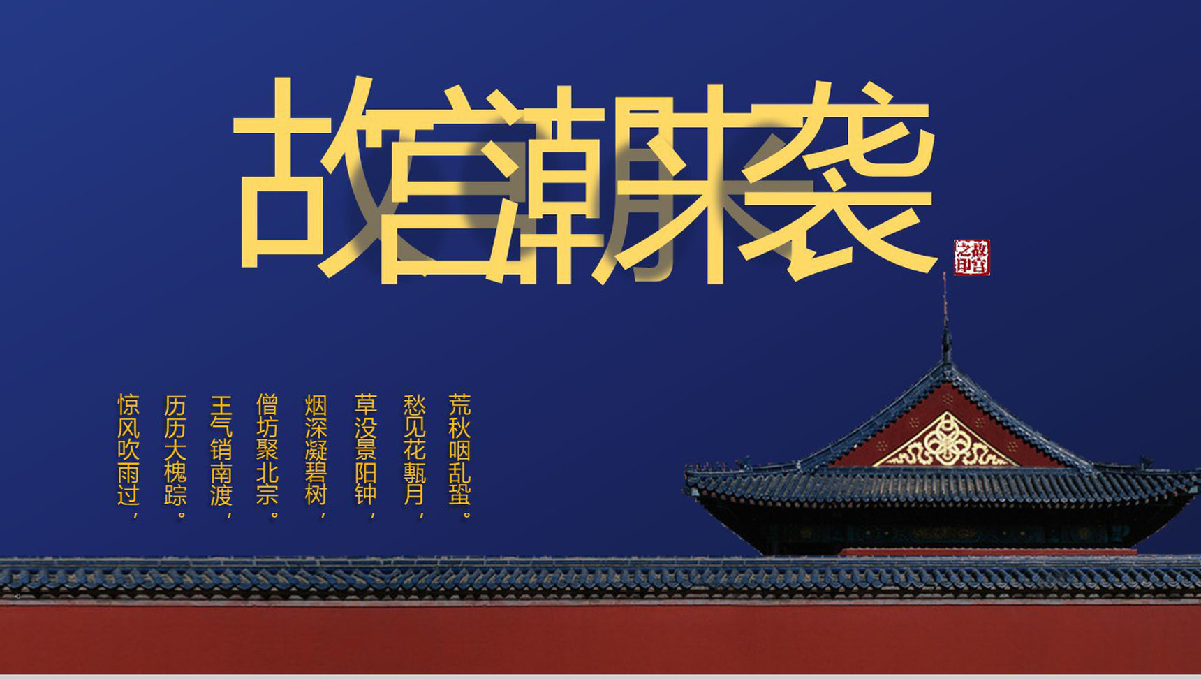 蓝色动态故宫潮来袭传统文化PPT模板-1