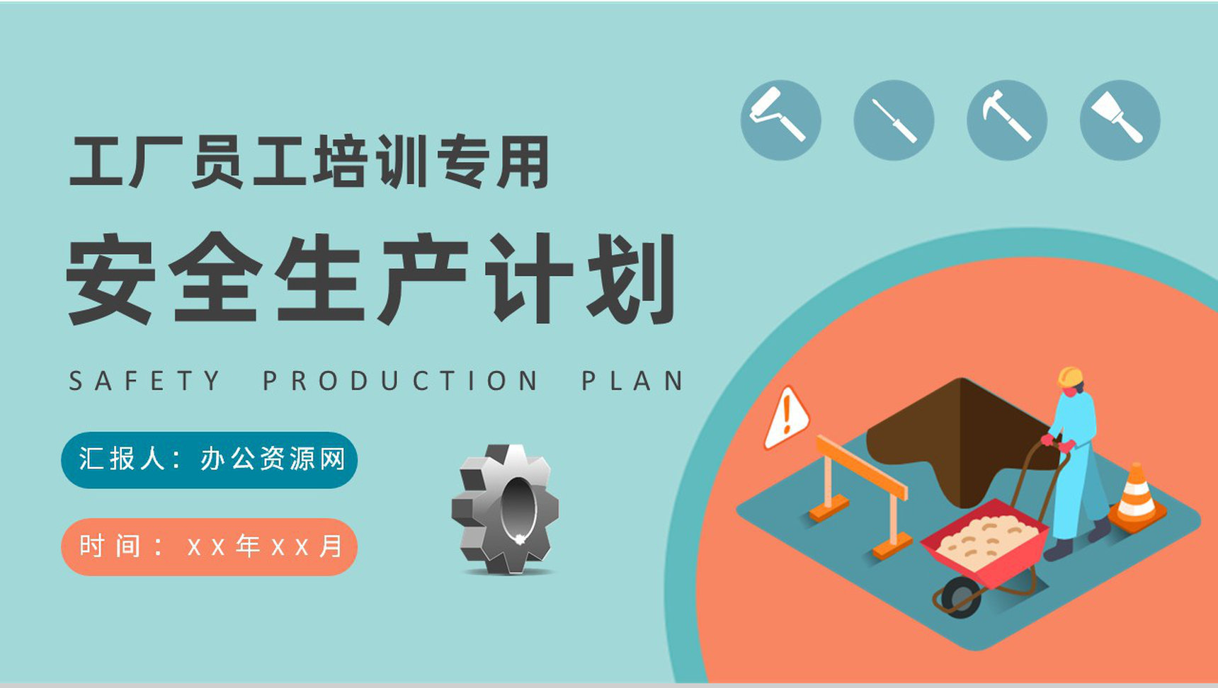 工厂员工安全生产计划培训车间生产线管理方案汇报PPT模板-1