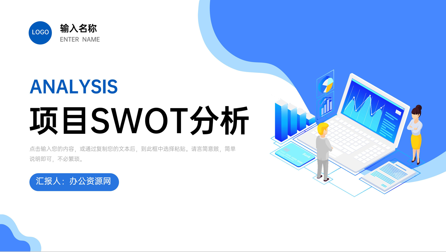 公司SWOT案例项目分析矩阵战略策划分析总结报告PPT模板