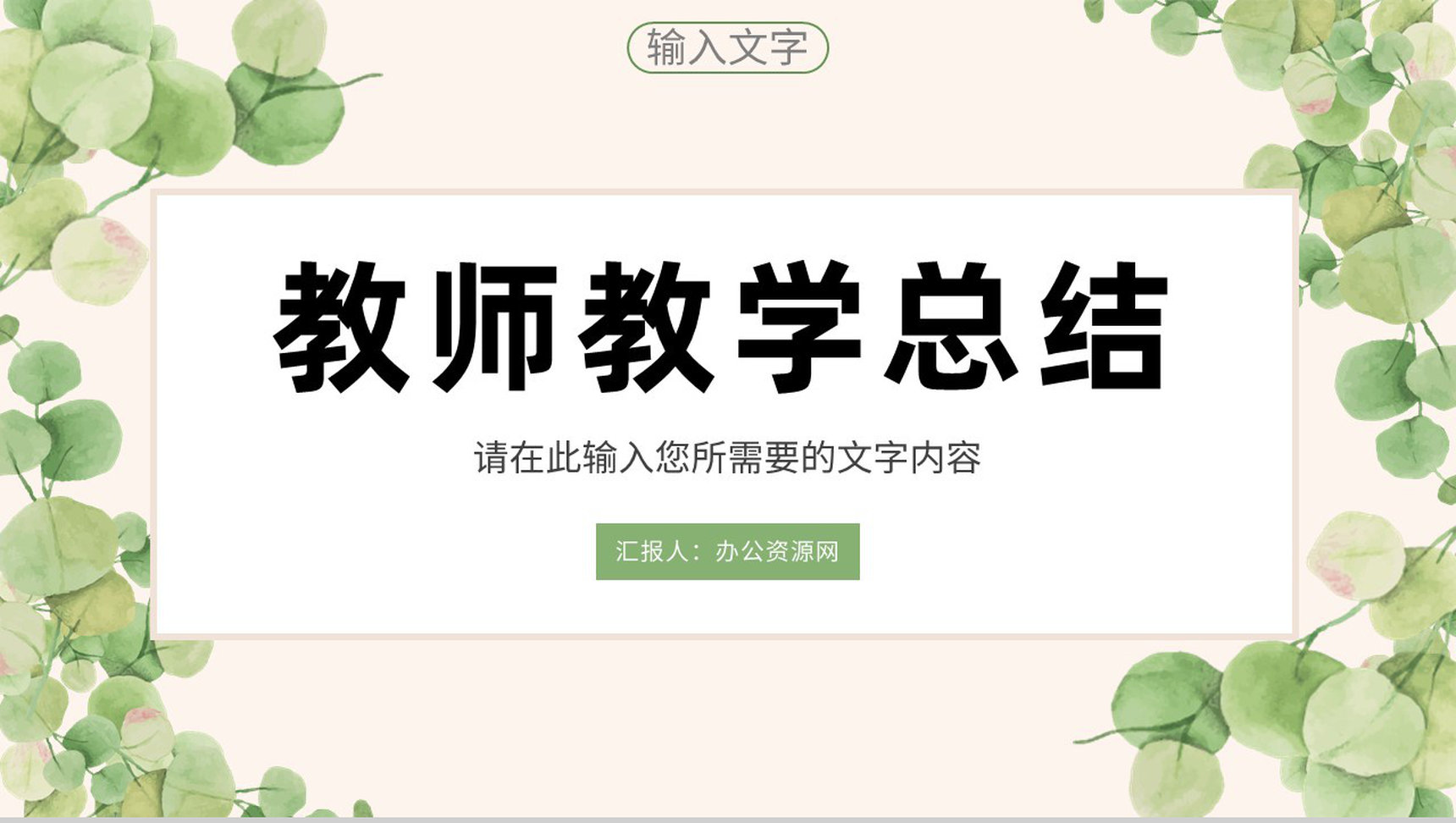 高等学校教师教学成果总结学生知识教育主题班会演讲PPT模板