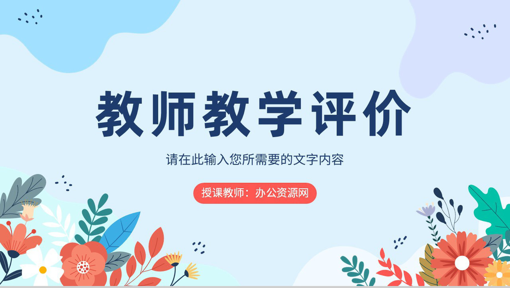 学校公开课情况汇报演讲教师教学说课效果评价PPT模板
