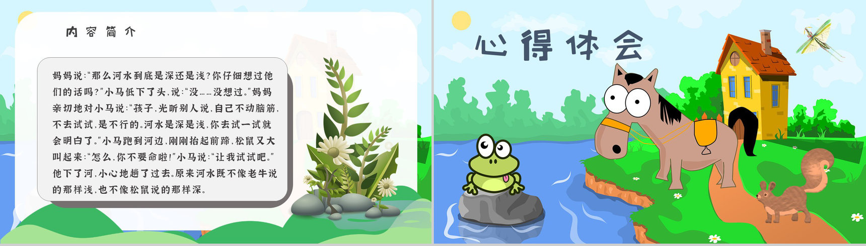 小学必读寓言故事彭文席《小马过河》人物分析片段赏析PPT模板-4